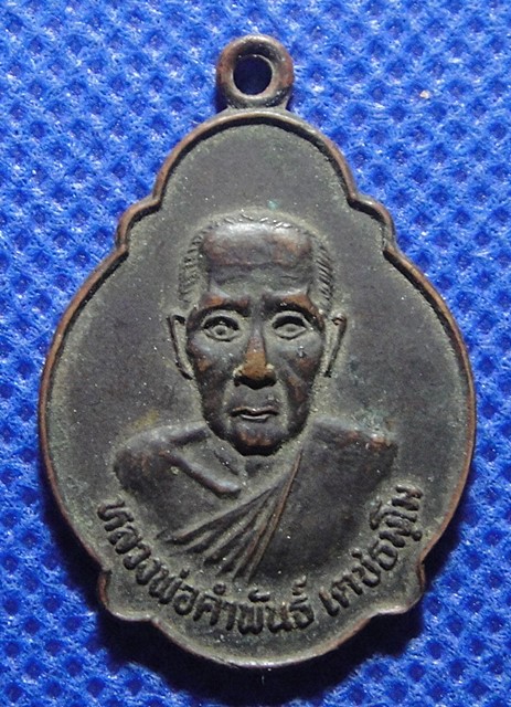 หลวงพ่อคำพันธ์ เตชธัมโม วัดเมืองน้อย