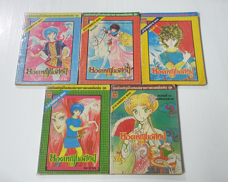 ยอดหญิงอัศวิน เล่ม 1,7-8,10-11 (ครบชุด 11 เล่มจบ) / Sone Masako