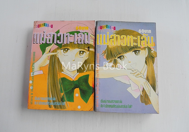 แม่สาวทะเล้น 2 เล่มจบ / FUJITA KAZUKO