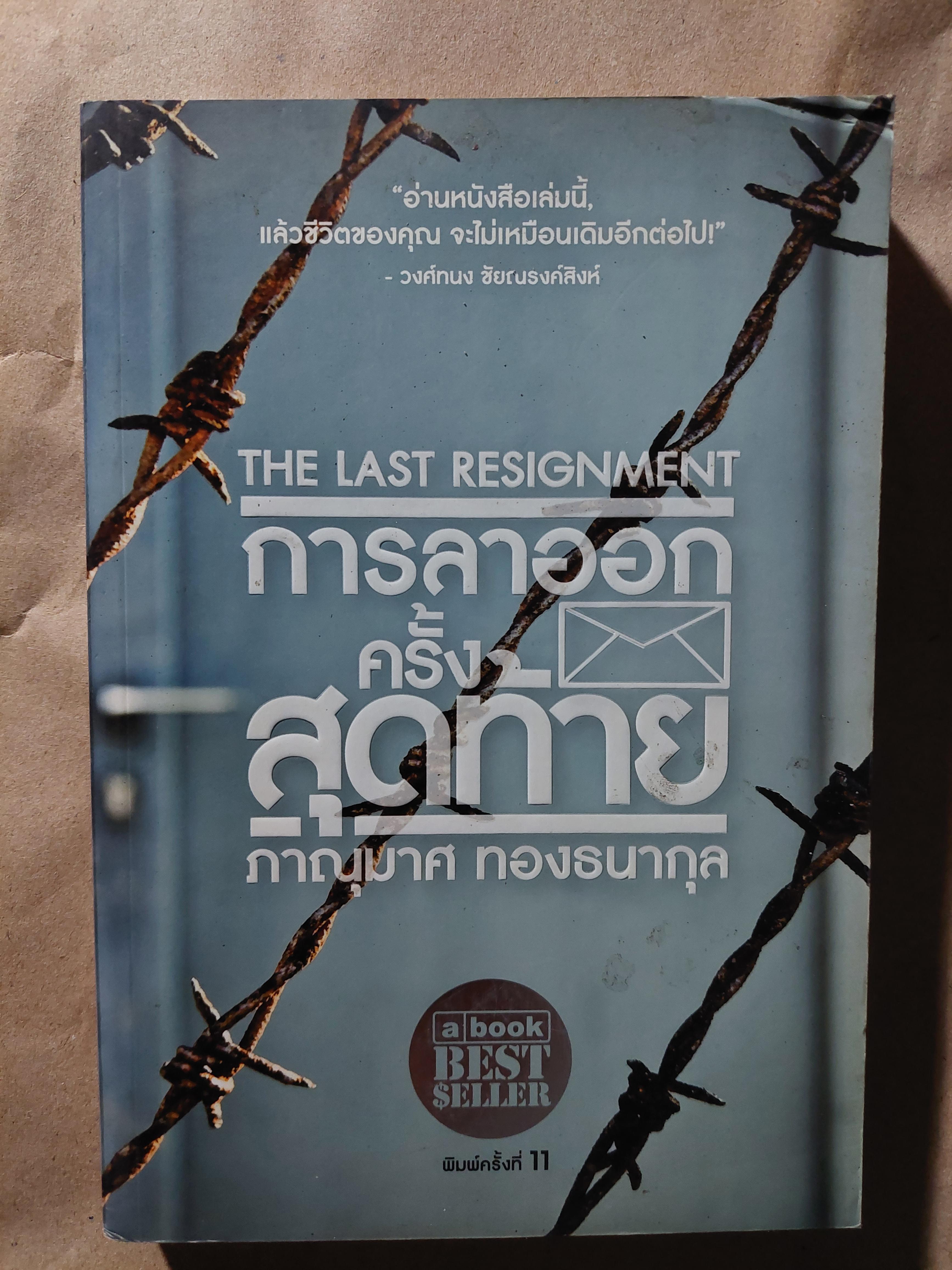 การลาออกครั้งสุดท้าย / ภาณุมาศ ทองธนากุล