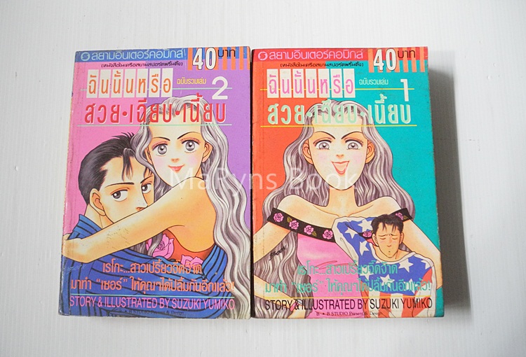 ฉันนั้นหรือ สวย-เฉียบ-เนี้ยบ 2 เล่มจบ / Yumiko Zuzuki
