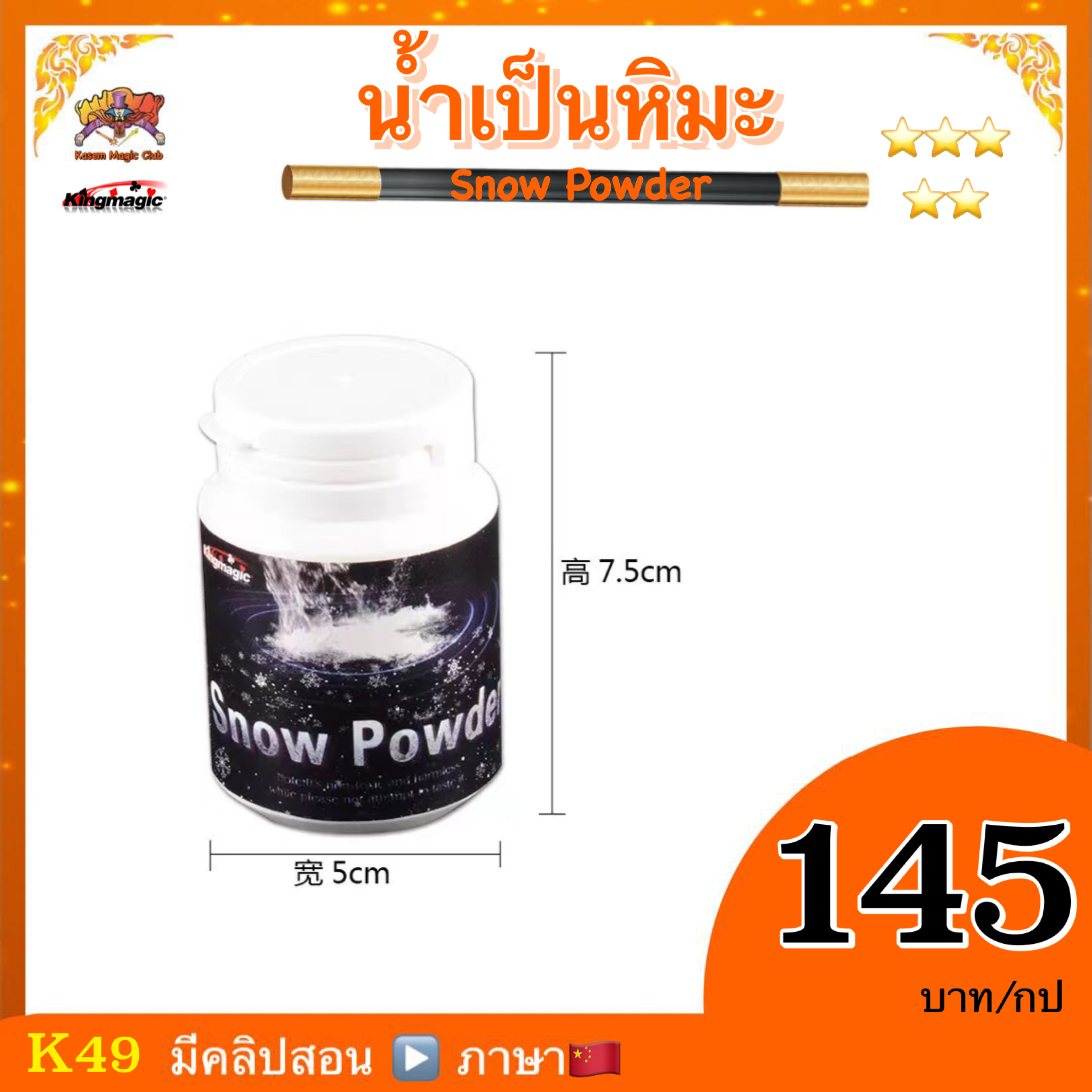 อุปกรณ์มายากล น้ำเป็นหิมะ (Snow Powder)