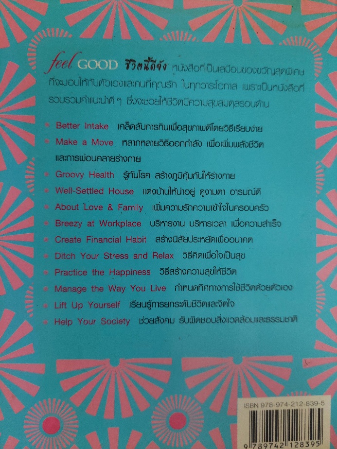 ชีวิตนี้ดีจัง Feel Good / พาเมลา แอลลาไดซ์ Pamela Allardice / ผศ.ดร. จุรีรัตน์ ดาดวง