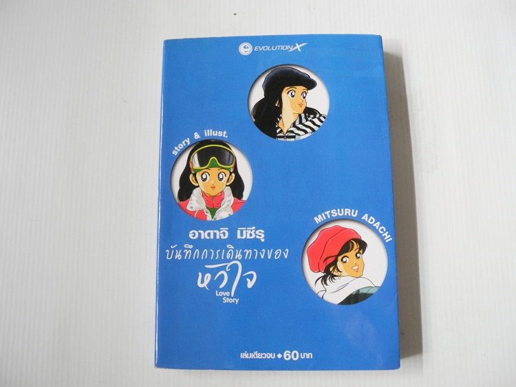 บันทึกการเดินทางของหัวใจ (เล่มเดียวจบ) / อาดาจิ มิซึรุ