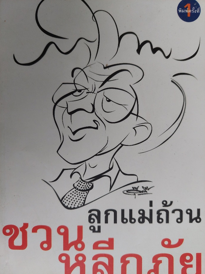 ลูกแม่ถ้วน ชวน หลีกภัย / วิศนุ ทรัพย์สุวรรณ
