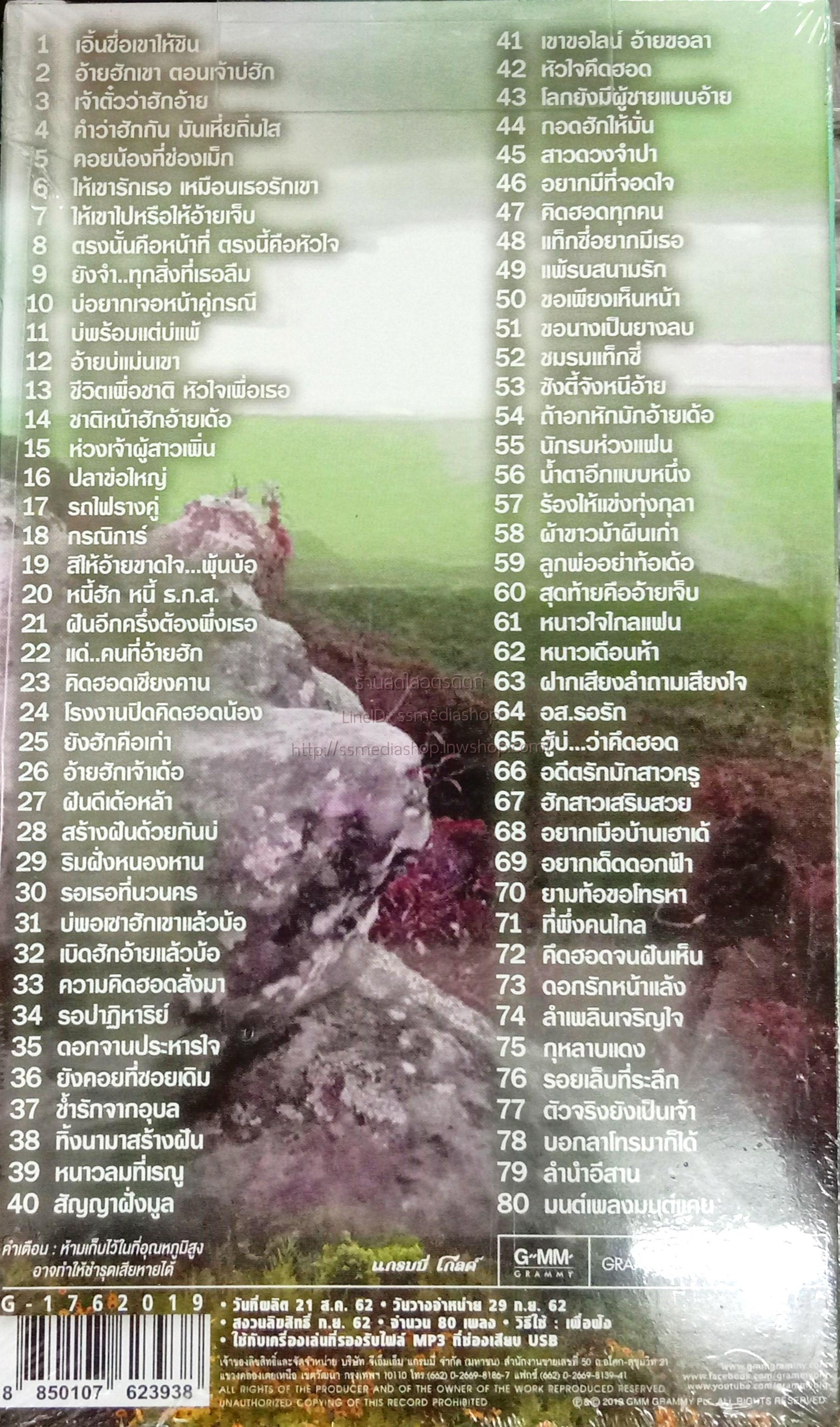 USB+เพลง มนต์แคน แก่นคูน รวมฮิตจากใจให้แฟน