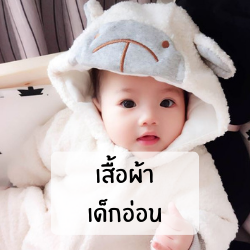 เสื้อผ้าเด็กอ่อน