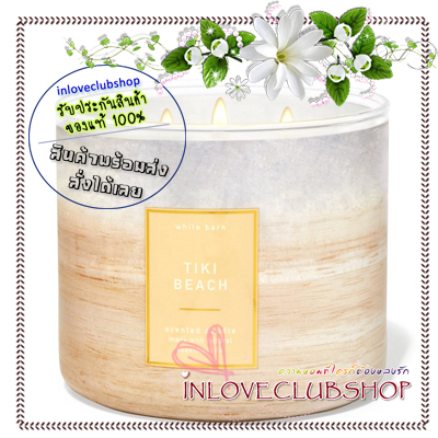 Bath & Body Works Slatkin & Co / Candle 14.5 oz. (Tiki Beach) *หอมน้ำมะพร้าวสดชื่นในบรรกาศริมชายหาด