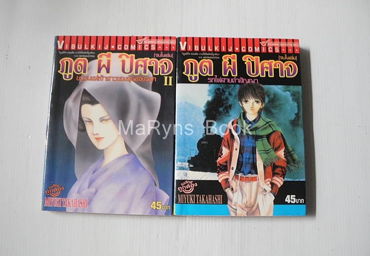 ภูต ผี ปีศาจ 2 เล่มจบ / MIYUKI TAKAHASHI