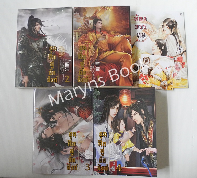 ขุนศึกคู่บัลลังก์ 4 เล่มจบ + การ์ตูนห้องบรรทม (ฉบับภาษาไทย) : ผู้แต่ง MILUO