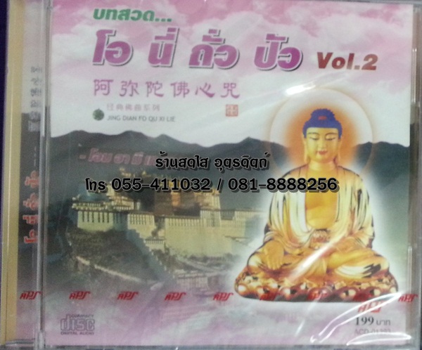 CD บทสวด โอ นี่ ถั่ว ปัว vol.2