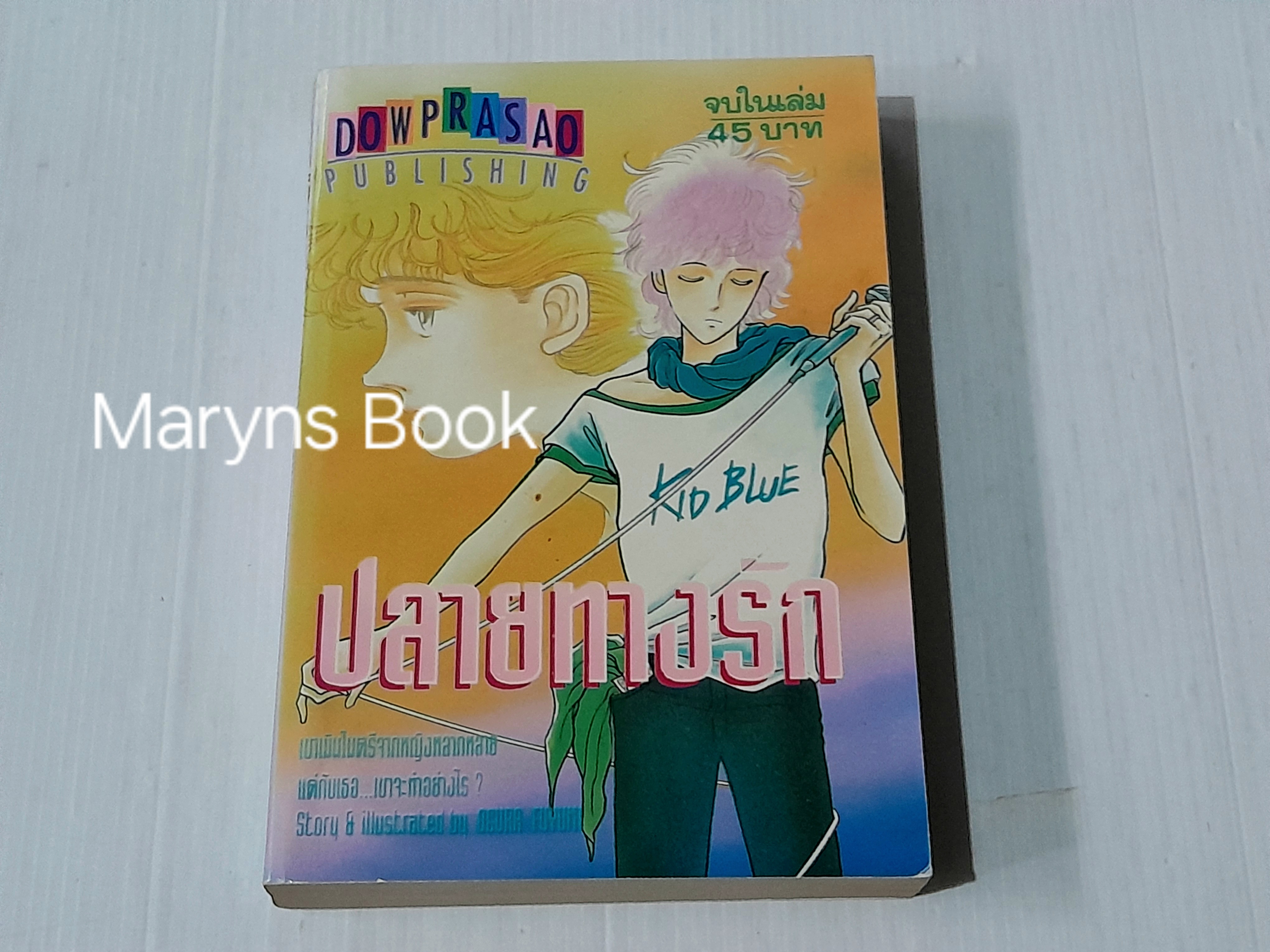 ปลายทางรัก (เล่มเดียวจบ) / Fuyumi Souryo