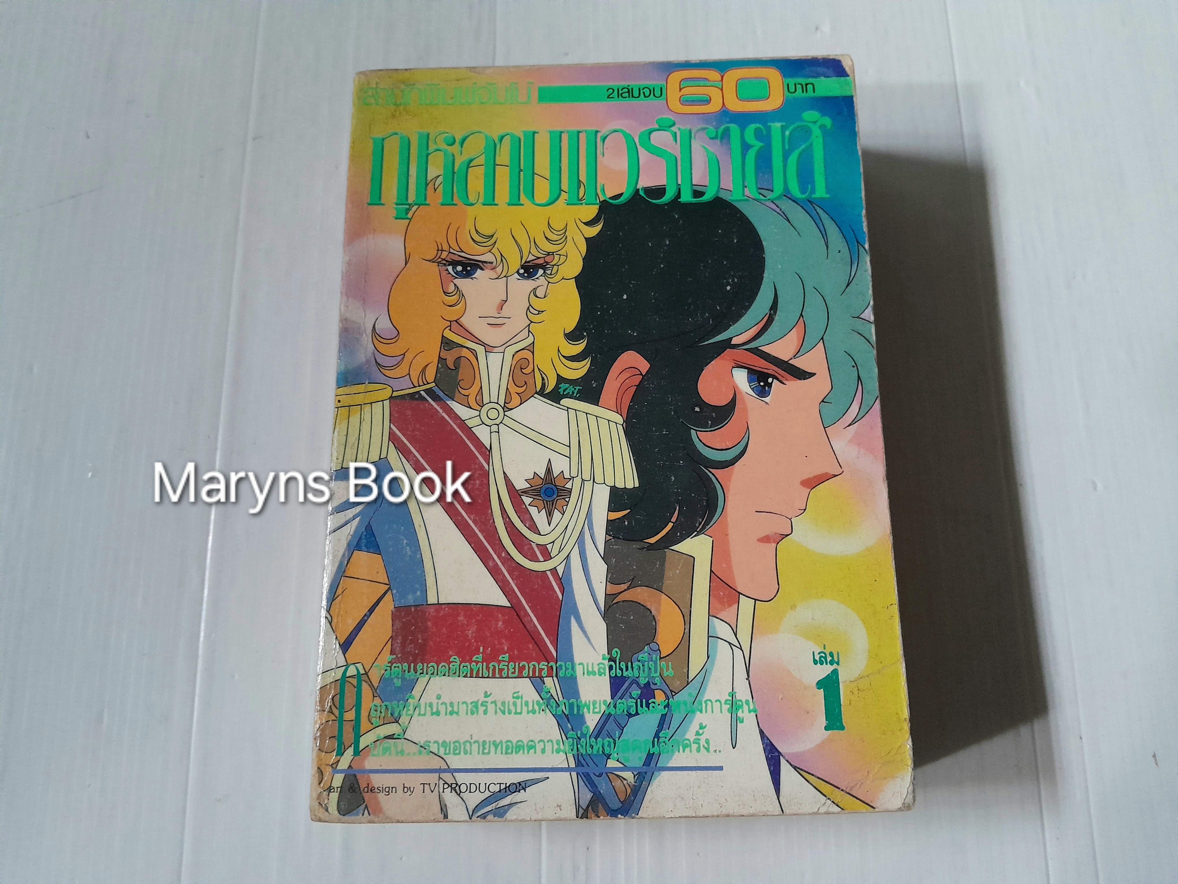 กุหลาบแวร์ซายน์ เล่ม 1 (2 เล่มจบ) / ริโยโกะ อิเคดะ