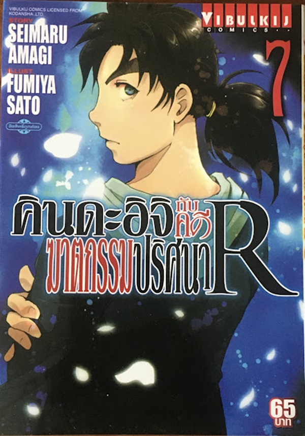 คินดะอิจิกับคดีฆาตกรรมปริศนา R เล่ม 7