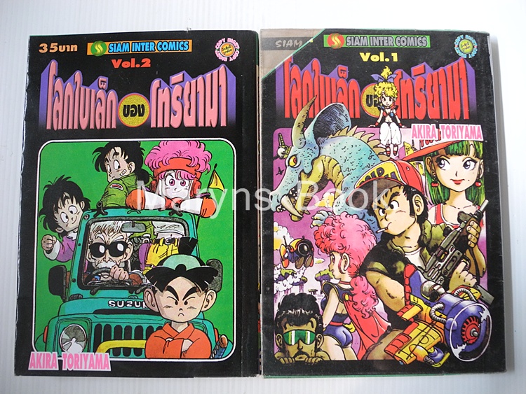โลกใบเล็กของโทริยาม่า เล่ม 1-2 (3เล่มจบ) / Akira Toriyama