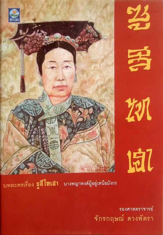 บทละครเรื่อง ซูสีไทเฮา นางพญาหงส์ผู้อยู่เหนือมังกร / จักรกฤษณ์ ดวงพัตรา