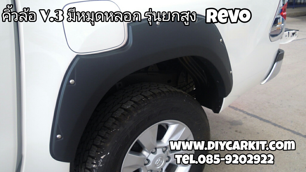 คิ้วล้อ V.3 มีหมุดหลอก รุ่นยกสูง REVO