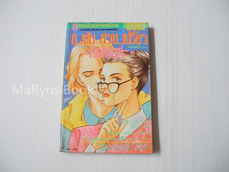ดุ เข้ม สวย เปรี้ยว ภาค 2 (เล่มเดียวจบ) / REIKO MOCHIZUKI