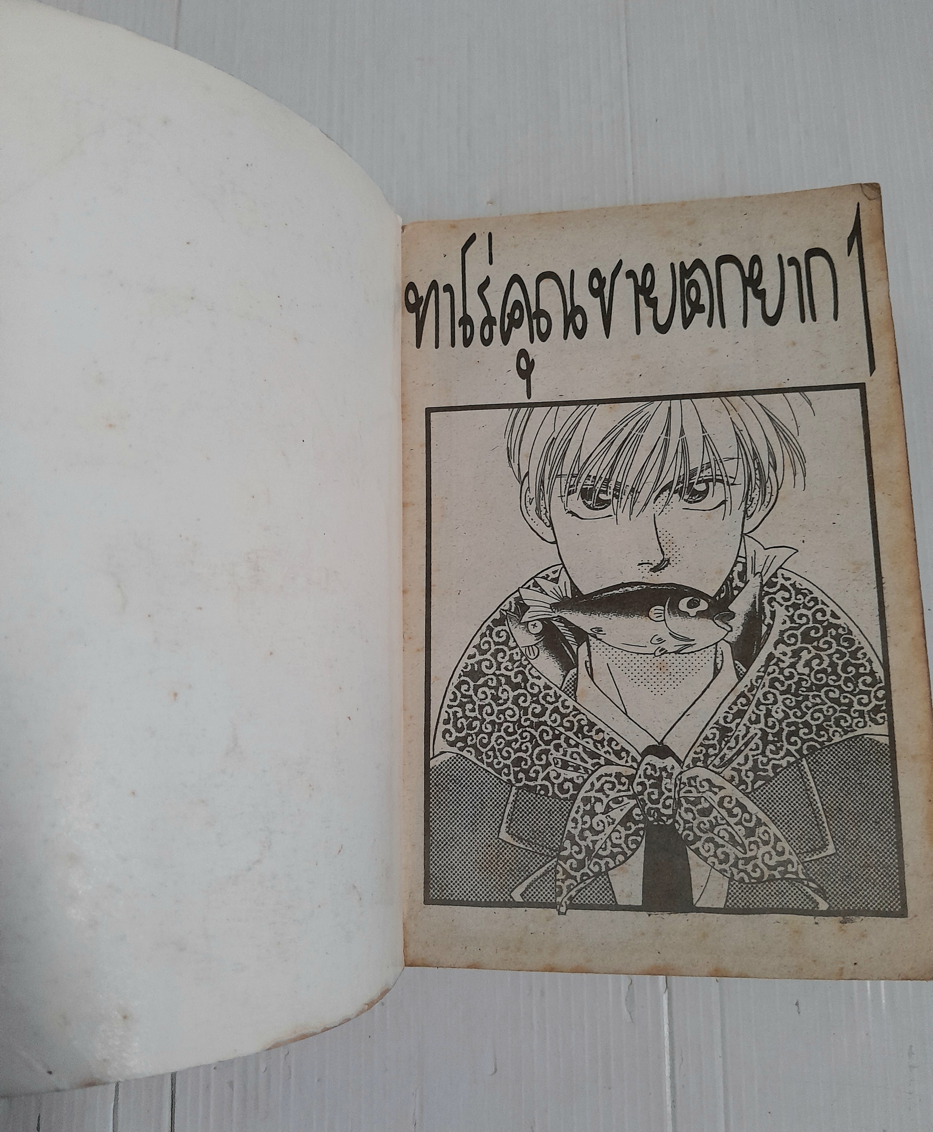 ทาโร่ คุณชายตกยาก 3 เล่มจบ / Morinaga Ai