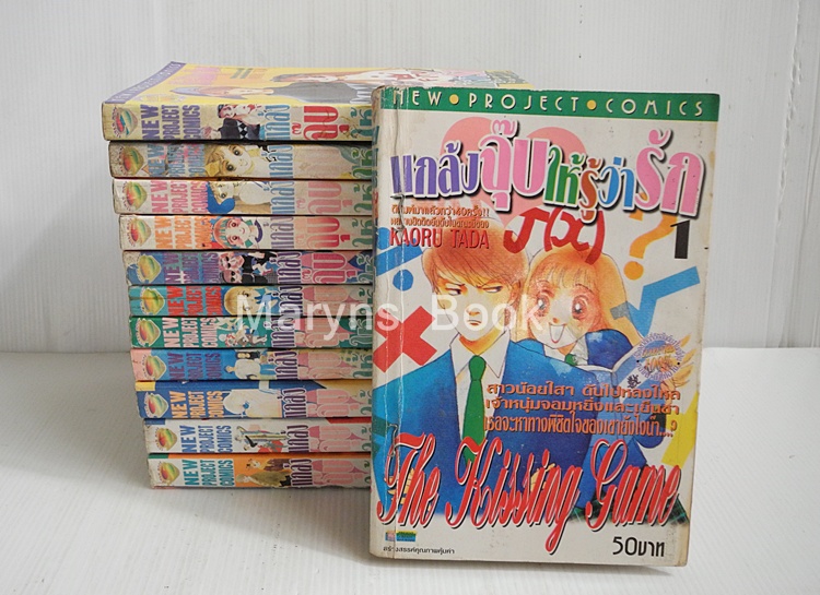 แกล้งจุ๊บให้รู้ว่ารัก 12 เล่มจบ / Kaoru tada