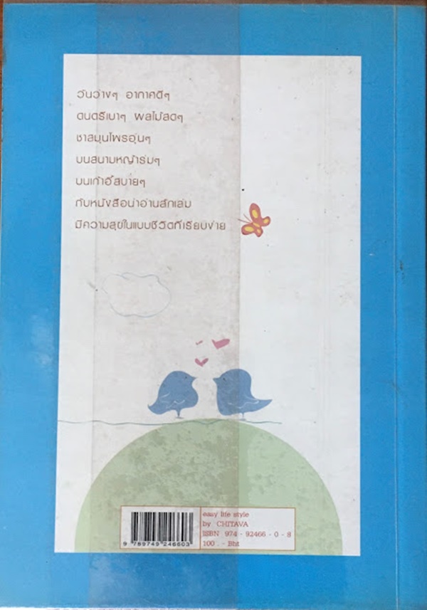 มองชีวิตให้เป็นเรื่องง่าย (Easy Life Style)