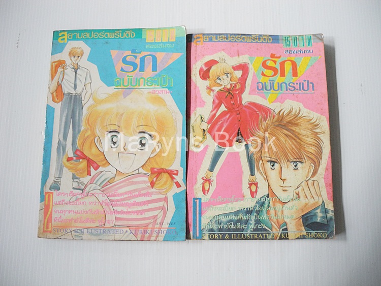 รักฉบับกระเป๋า 2 เล่มจบ / Kuriki Shoko