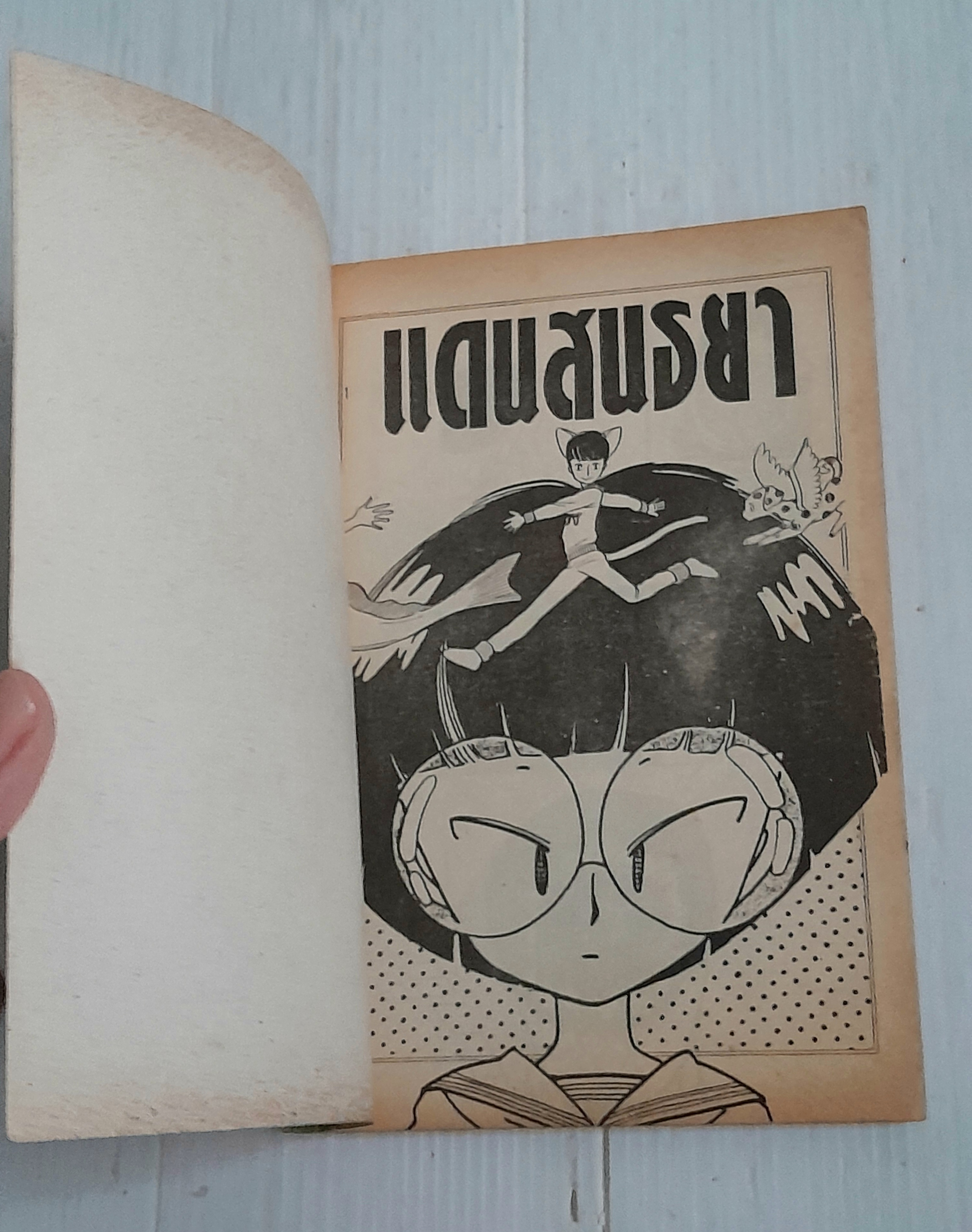 แดนสนธยา (จบในฉบับ) / Ysmato Waki