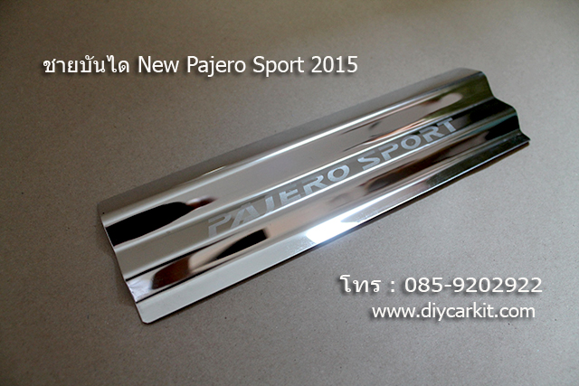 ชายบันไดสแตนเลส New Pajero ปี 2015-2025