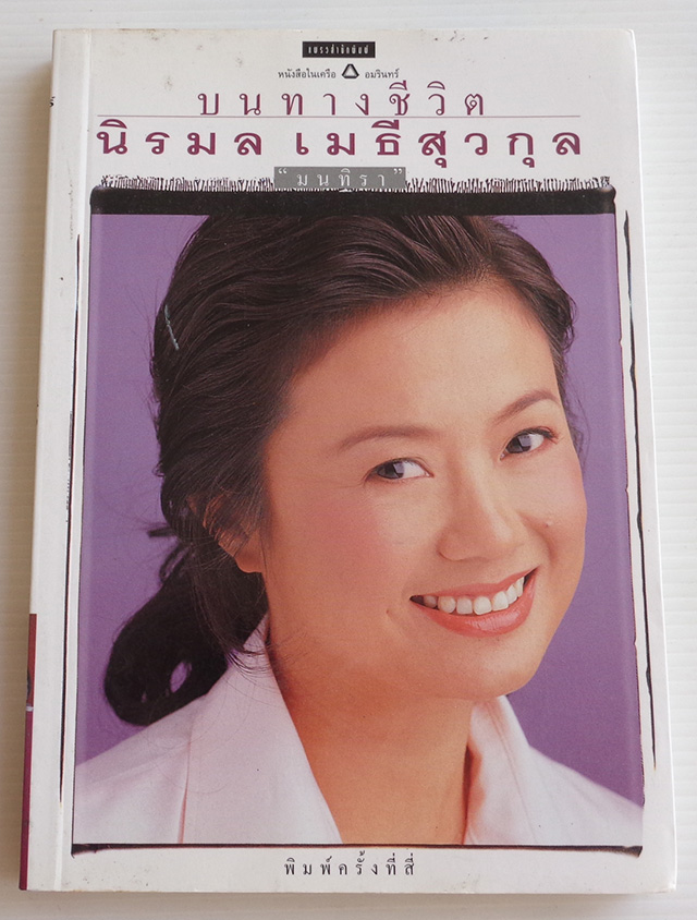 บนเส้นทางชีวิต / นิรมล เมธีสุวกุล