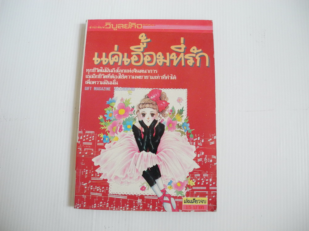 แค่เอื้อมที่รัก ( เล่มเดียวจบ )