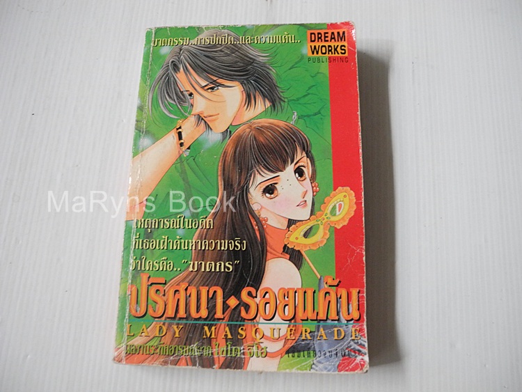 ปริศนารอยแค้น (เล่มเดียวจบ) / ไซโต้ จิโฮ