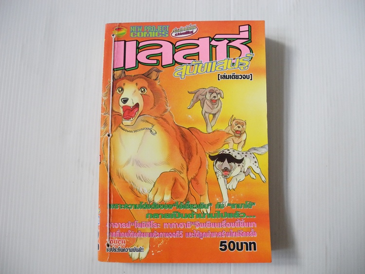 แลสซี่ สุนัขแสนรู้ (เล่มเดียวจบ)