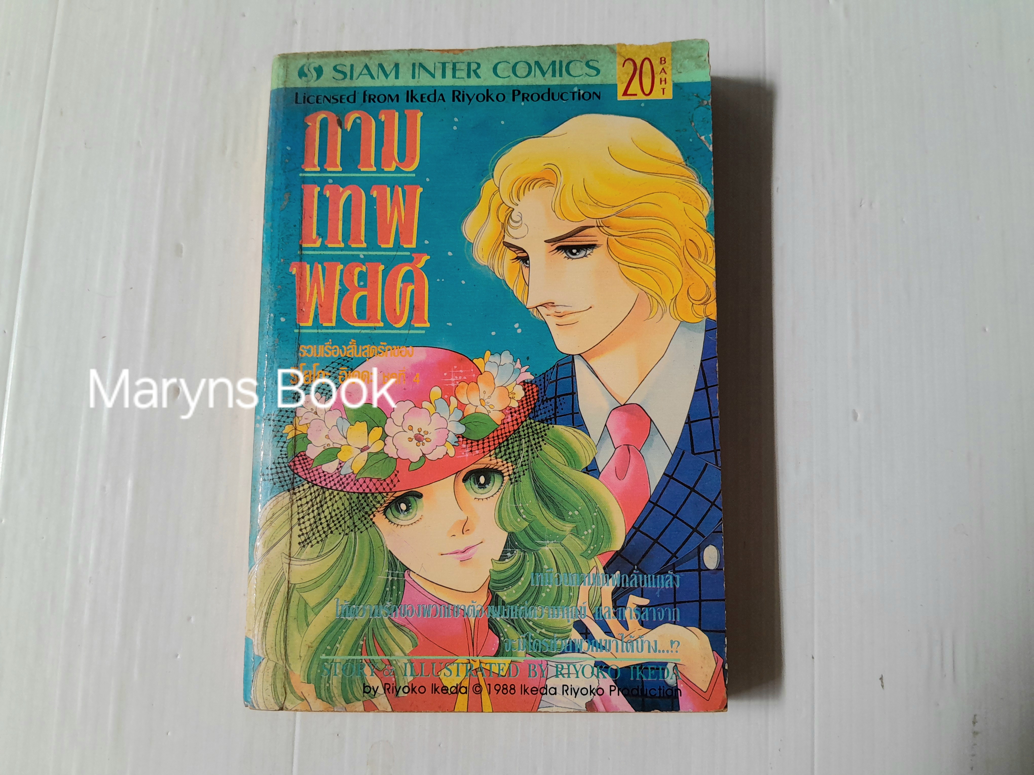กามเทพพยศ (เล่มเดียวจบ) / Riyoko Ikeda