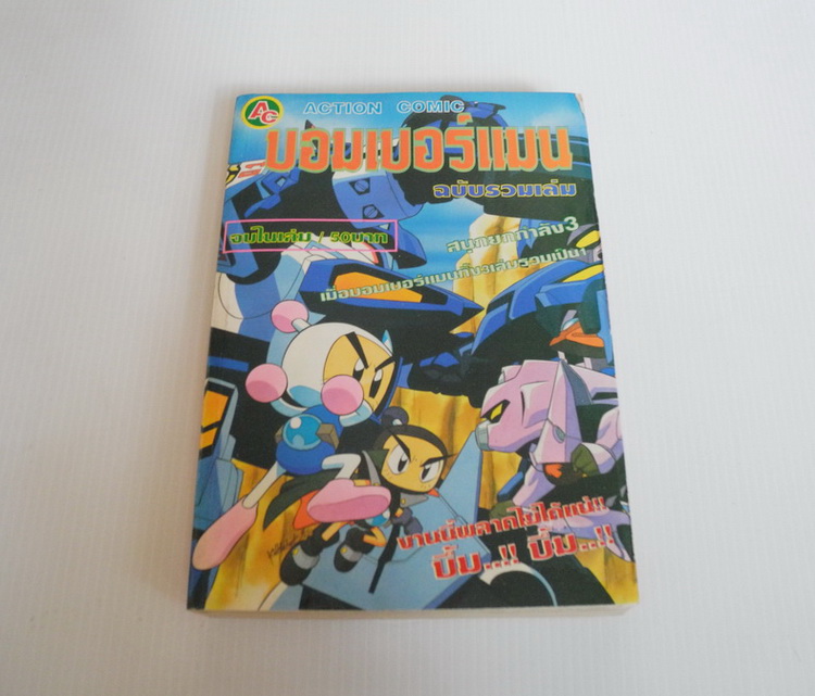 บอมเบอร์แมน ฉบับรวมเล่ม
