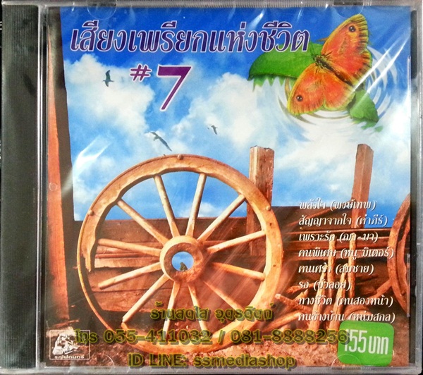 CD เสียงเพรียกแห่งชีวิต7