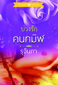 บ่วงรักคนทมิฬ โดยรุจินภา สนพ.ธราธ (หนังสือใหม่ 100%)