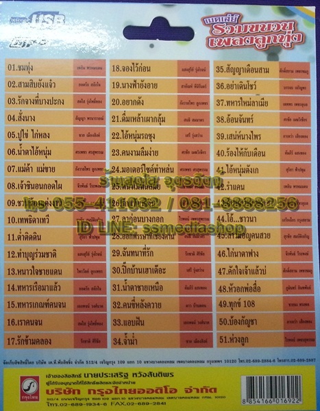 USB เมดเล่ย์ รวมขบวนเพลงลูกทุ่ง