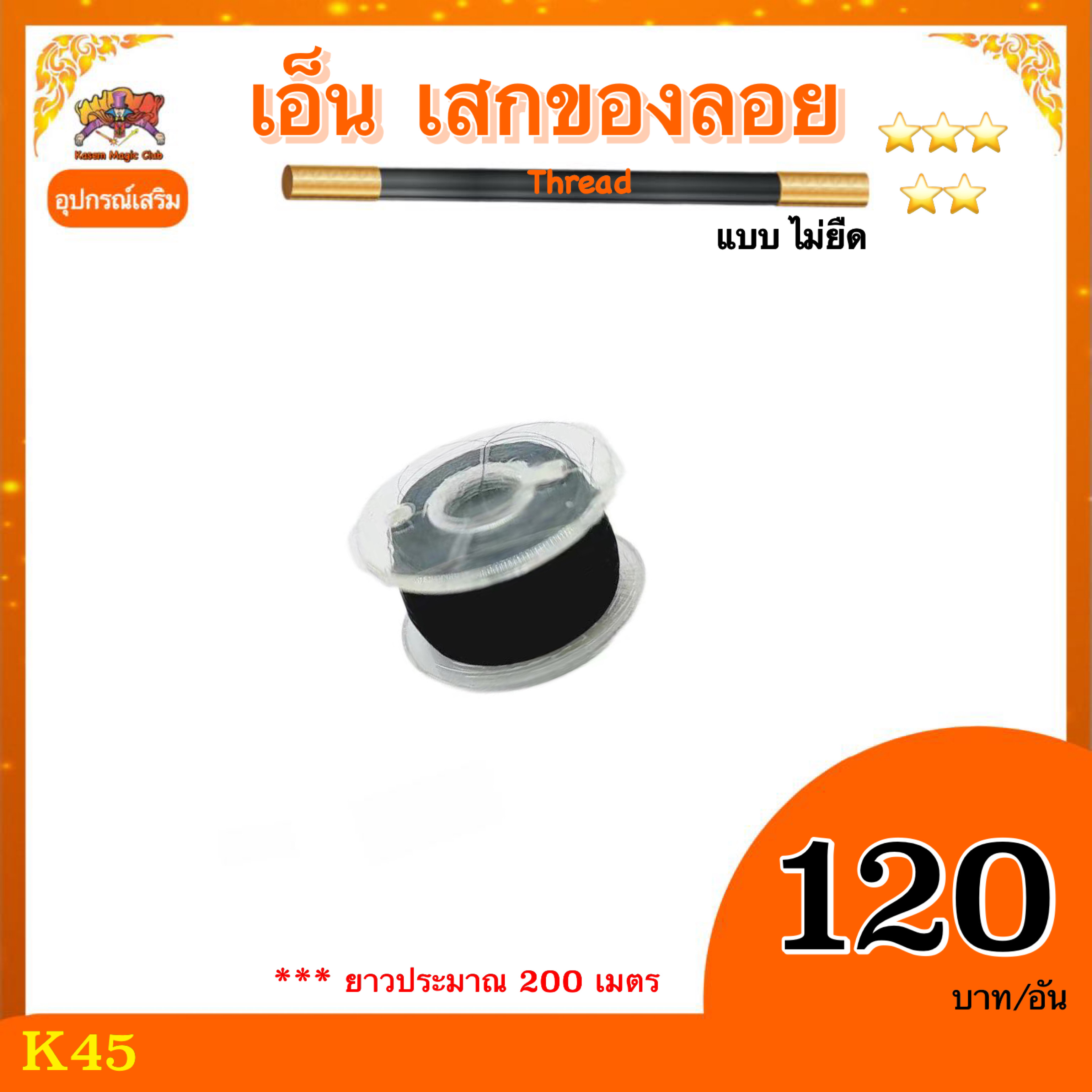 อุปกรณ์เสริมมายากล เอ็น เสกของลอย (Thread) แบบไม่ยืด