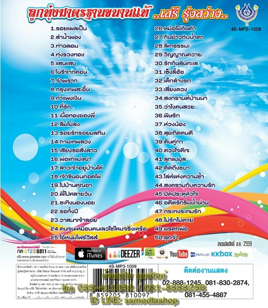 MP3 เสรี รุ่งสว่าง ลูกทุ่งมาตรฐานขนานแท้