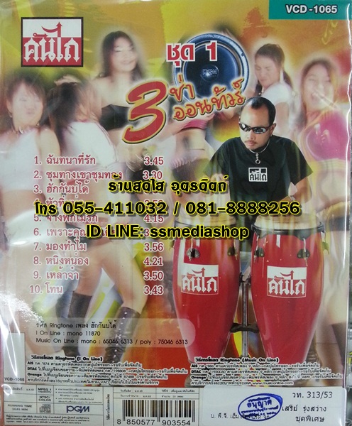 CD+VCD คันไถ ชุด1 3ช่าออนทัวร์