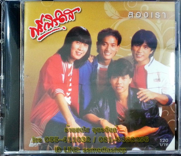 CD ฟรีเบิร์ดส ชุดสองเรา