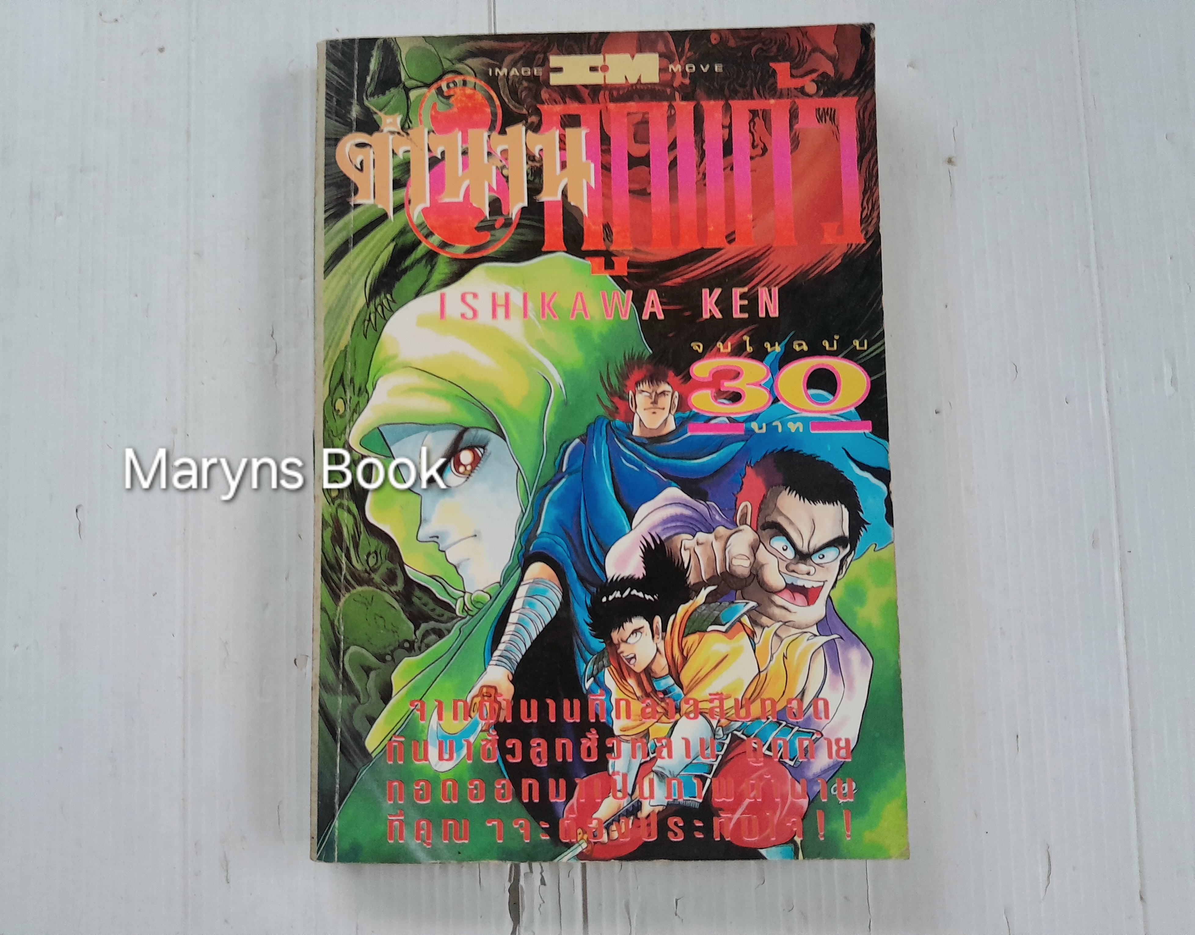 ตำนาน 8 ลูกแก้ว (เล่มเดียวจบ) / Ishikawa ken