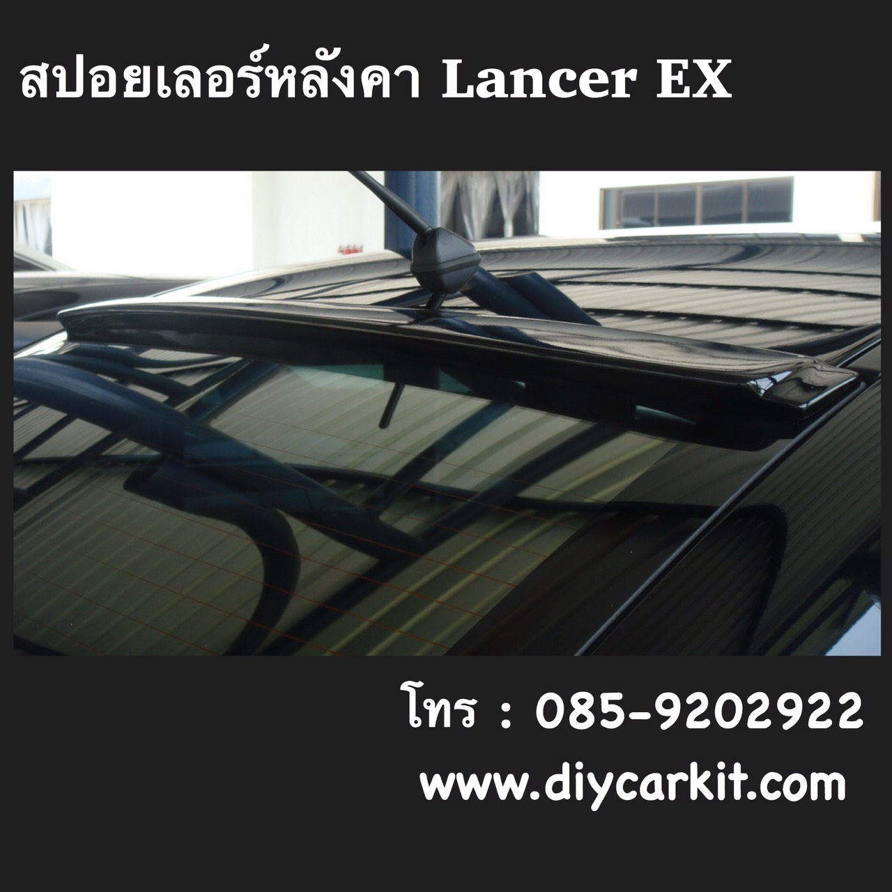 สปอยเลอร์หลังคา Lancer EX