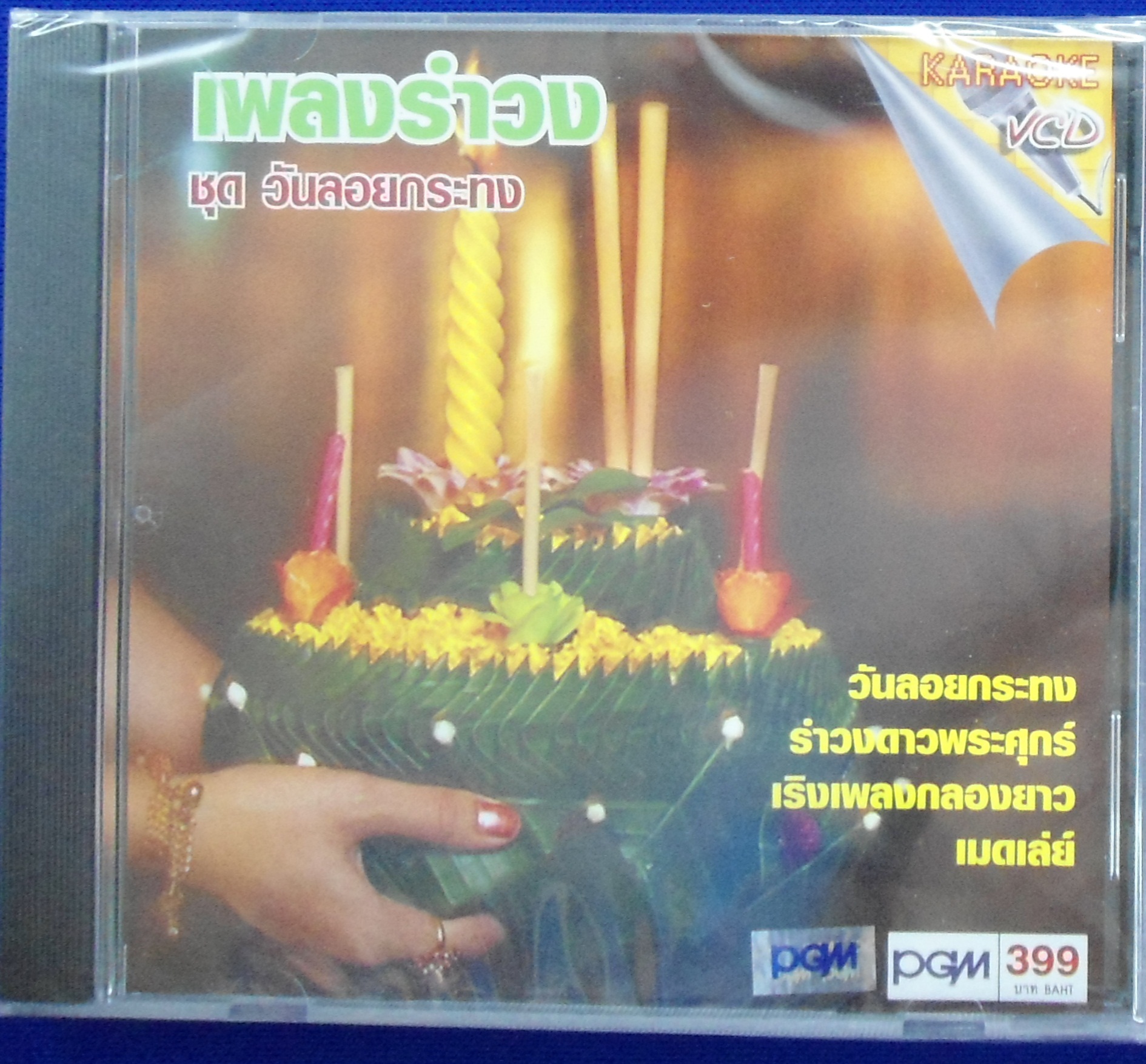 VCD เพลงรำวง ชุดวันลอยกระทง