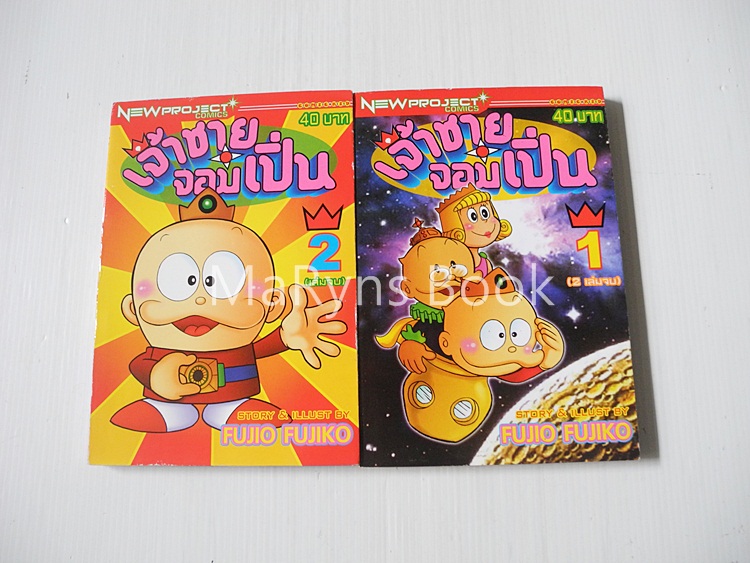 เจ้าชายจอมเปิ่น 2 เล่มจบ / FUJIO FUJIKO