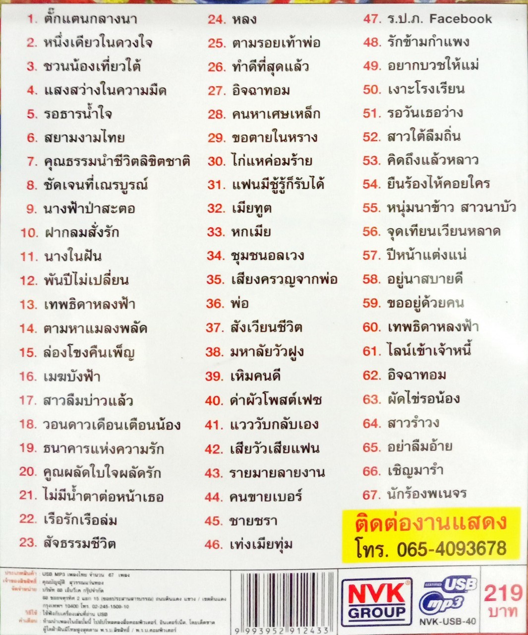 USB แฟลชไดร์ฟเพลง น้องเดียว สุวรรณแว่นทอง ชุดตั๊กแตนกลางนา (NVK)