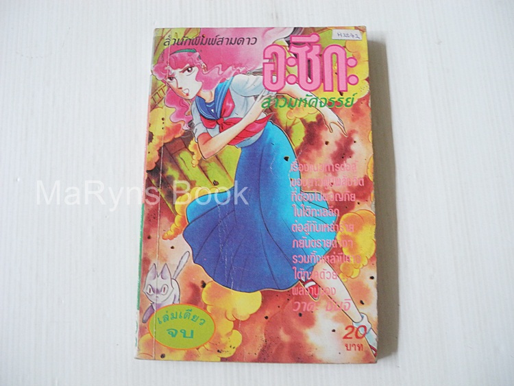 อะซึกะ สาวน้อยมหัศจรรย์ (เล่มเดียวจบ) / Shinji Wada