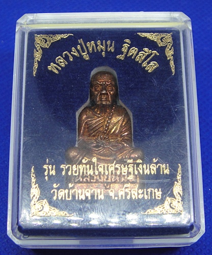 หลวงปู่หมุน ฐิตสีโล รวยทันใจเศรษฐีเงินล้าน