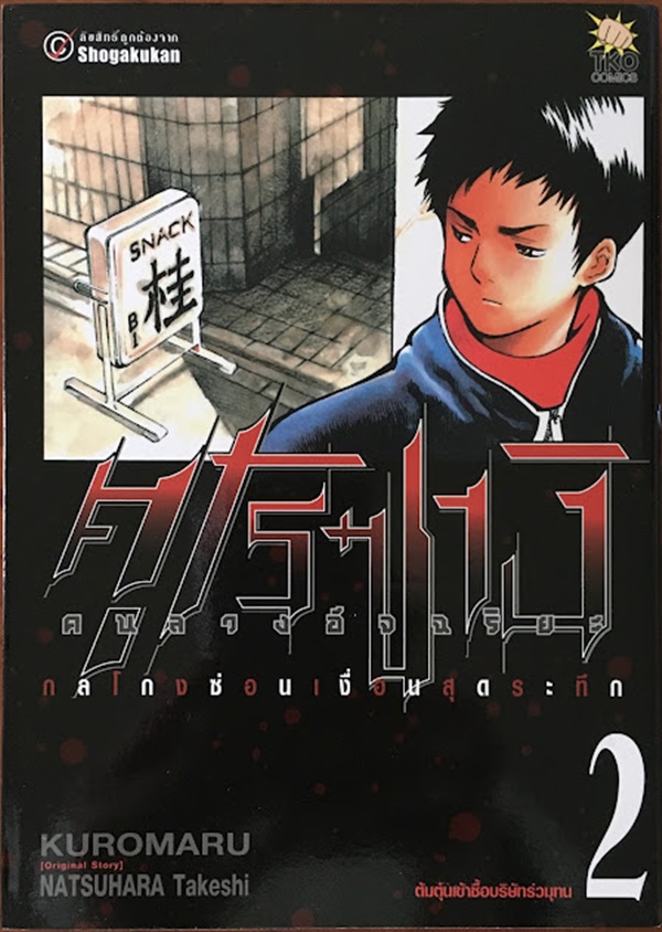 คุโรซางิ คนลวงอัจฉริยะ เล่ม 2