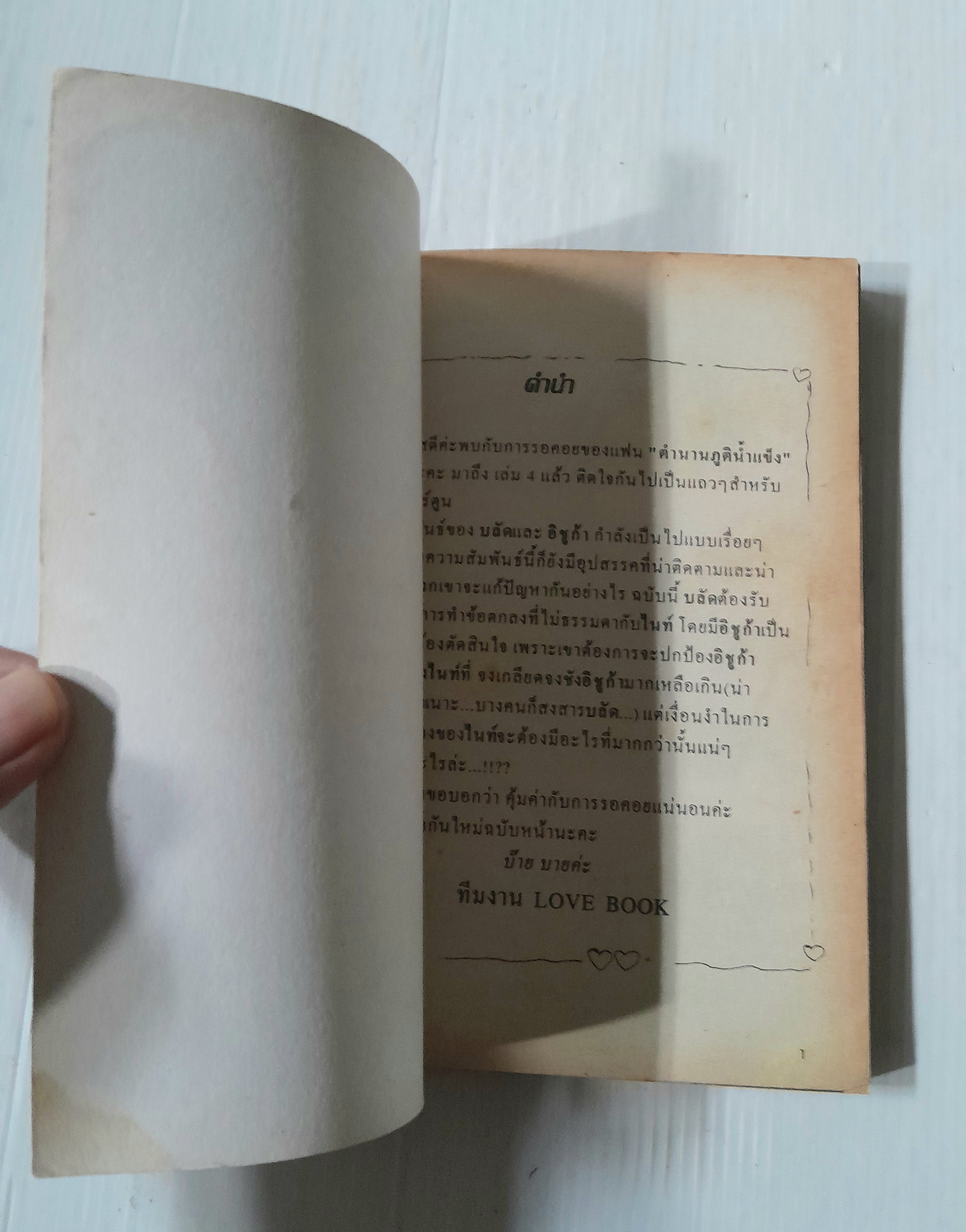 ตำนานภูตน้ำแข็ง เล่ม 4 (เล่มเดียวจบ) / Sugiura Shiho